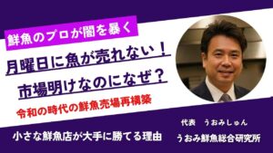 月曜日に魚が売れない